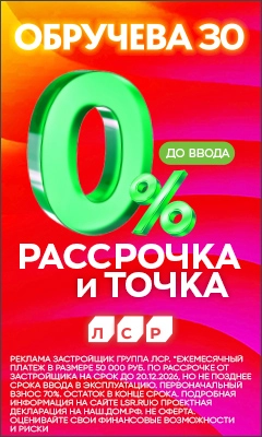 ЖК Обручева 30