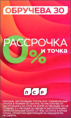 ЖК Обручева 30