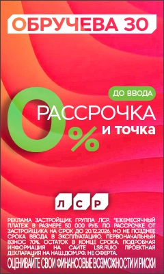 ЖК Обручева 30