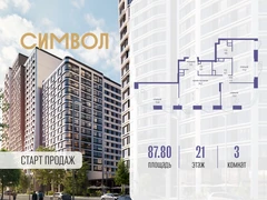 3-ком, 87.80 кв.м., 21/23эт.