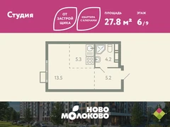Студия, 27.80 кв.м., 6/9эт.