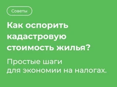 Как оспорить кадастровую стоимость жилья: понятная инструкция для собственников
