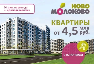 ЖК Ново-Молоково