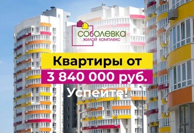 ЖК Соболевка
