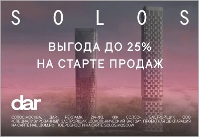 Квартиры Solos с выгодой 25%