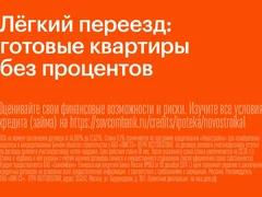 Готовые квартиры по ставке 0,1%. Легко переехать на выгодных условиях