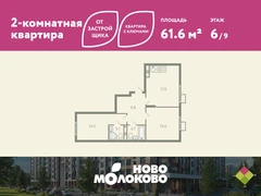 2-ком, 61.60 кв.м., 6/9эт.