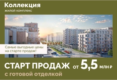 ЖК Коллекция