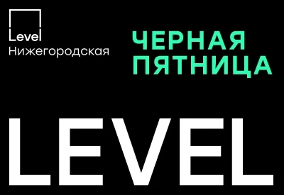 Level Нижегородская