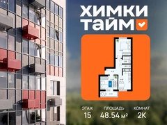 2-ком, 48.54 кв.м., 15/20эт.
