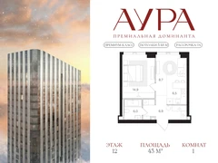 1-ком, 43 кв.м., 12/42эт.