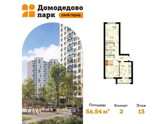 2-ком, 56.54 кв.м., 13/17эт.