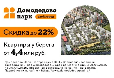 ЖК Домодедово парк