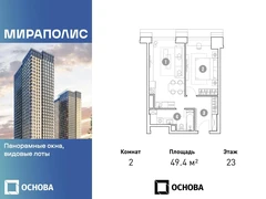 2-ком, 49.4 кв.м., 23/35эт.
