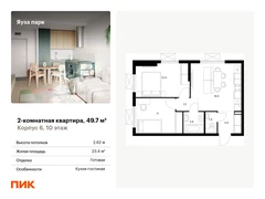 2-ком, 49.70 кв.м., 10/24эт.