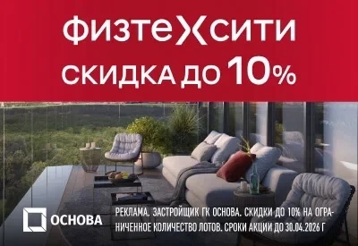 ФизтехСити — бизнес-класс от 14,4 млн р.