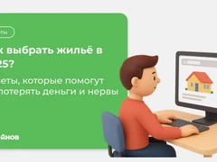 Думаете купить квартиру, но не знаете, с чего начать? В 2025 году рынок изменился, и это работает на вас, если подойти разумно. Никто не ждёт от вас идеального знания всех тонкостей, но важно понимать ключевые тренды, которые сейчас диктуют спрос и цену.