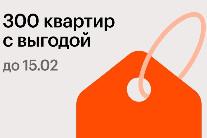 300 квартир с выгодой до 15.02