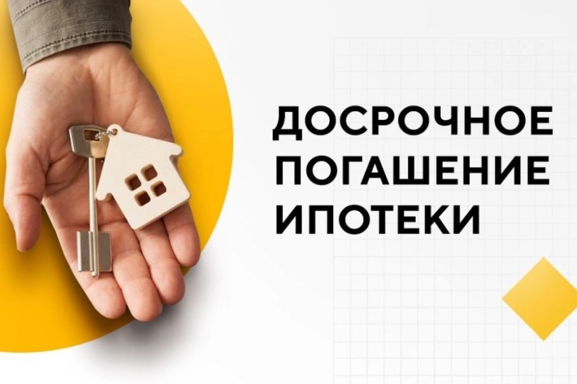Погасить ипотеку досрочно